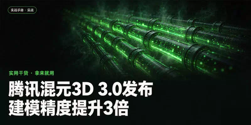 腾讯混元3D 3.0发布，建模精度提升3倍