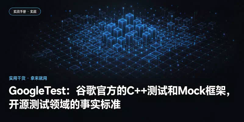 GoogleTest：谷歌官方的C++测试和Mock框架，开源测试领域的事实标准