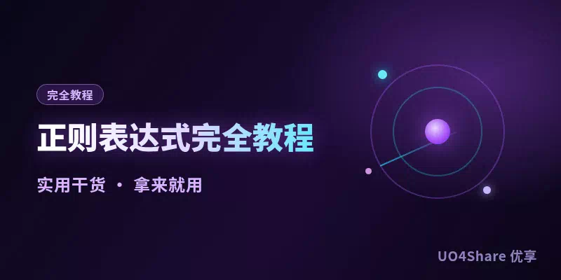 正则表达式完全教程：从看懂符号到写出能用的校验规则