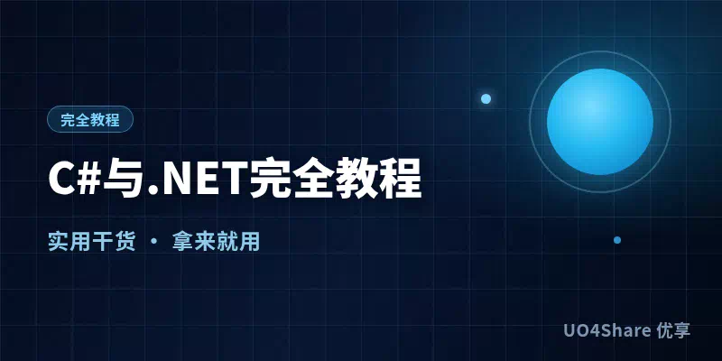 C# 与 .NET 完全教程：从安装到写出第一个跨平台程序