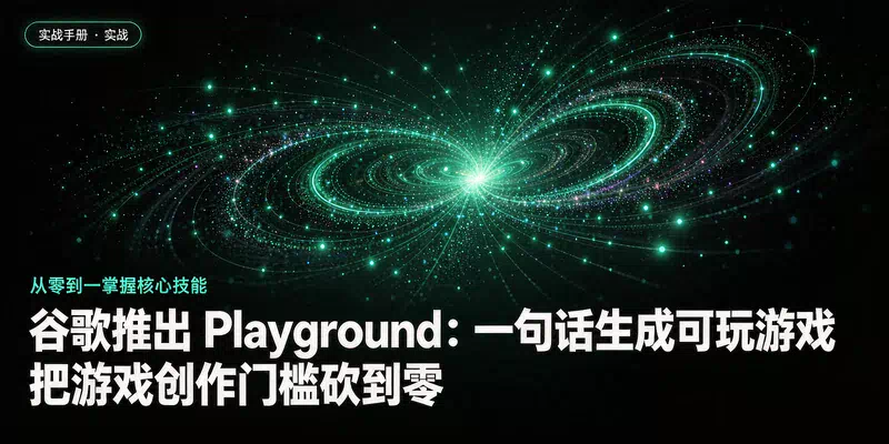 谷歌推出 Playground：一句话生成可玩游戏，把游戏创作门槛砍到零