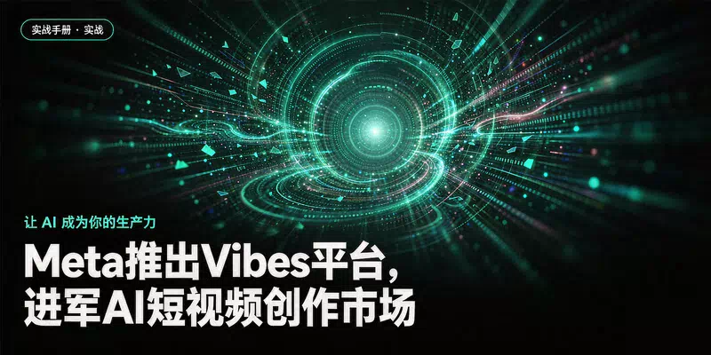 Meta推出Vibes平台，进军AI短视频创作市场