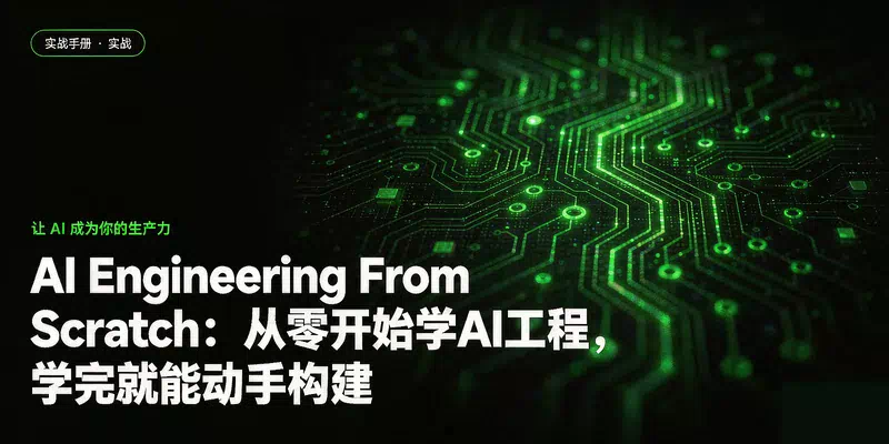AI Engineering From Scratch：从零开始学AI工程，学完就能动手构建