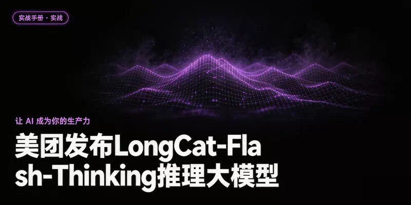 美团发布LongCat-Flash-Thinking推理大模型