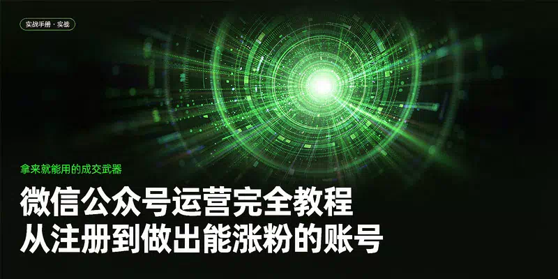 微信公众号运营完全教程：从注册到做出能涨粉的账号