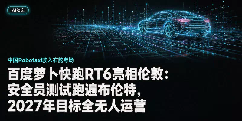 百度萝卜快跑RT6亮相伦敦：安全员测试跑遍布伦特，2027年目标全无人运营