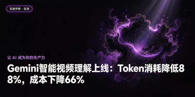 Gemini智能视频理解上线：Token消耗降低88%，成本下降66%