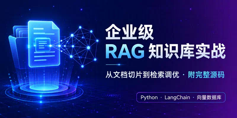 企业级 RAG 知识库实战：从文档切片到检索调优的 8 个关键模块（附完整源码）