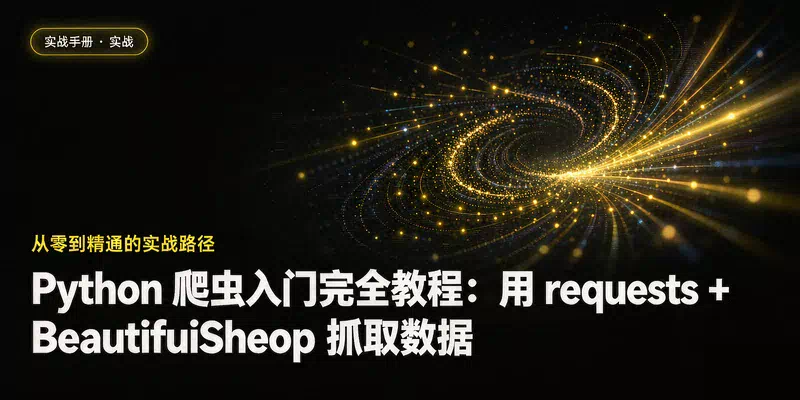 Python 爬虫入门完全教程：用 requests + BeautifulSoup 抓取数据