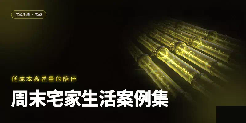 周末宅家生活案例集：6个真实家庭的幸福时光样本