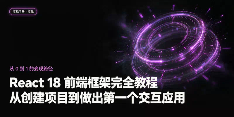 React 18 前端框架完全教程：从创建项目到做出第一个交互应用