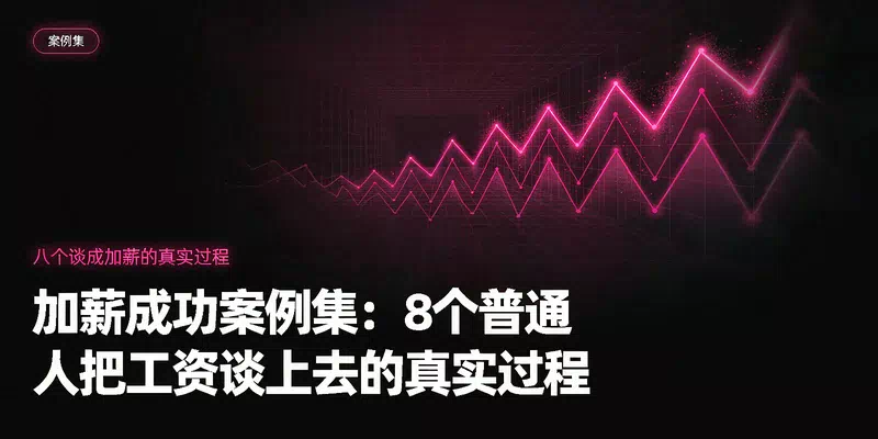 加薪成功案例集：8个普通人把工资谈上去的真实过程