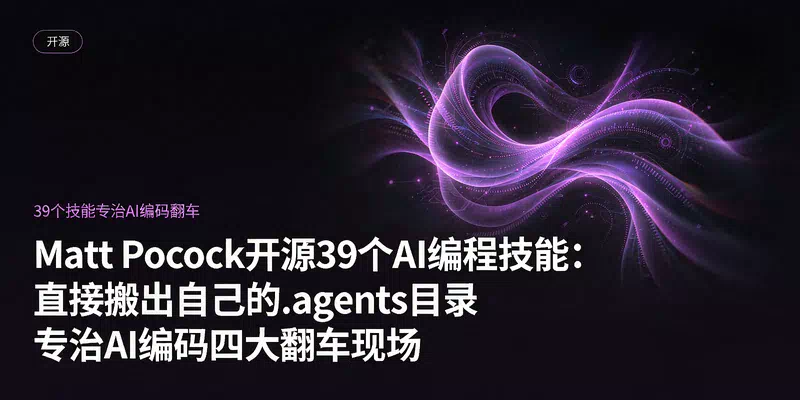 Matt Pocock开源39个AI编程技能：直接搬出自己的.agents目录，专治AI编码四大翻车现场