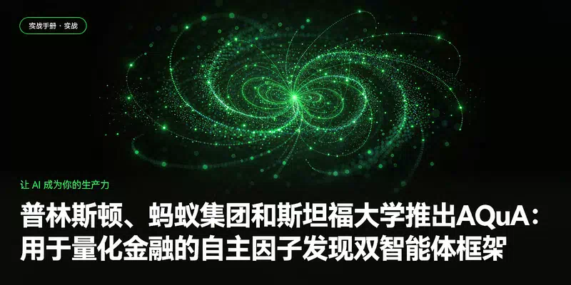 普林斯顿、蚂蚁集团和斯坦福大学推出AQuA：用于量化金融的自主因子发现双智能体框架