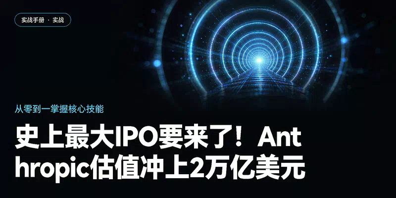 史上最大IPO要来了！Anthropic估值冲上2万亿美元