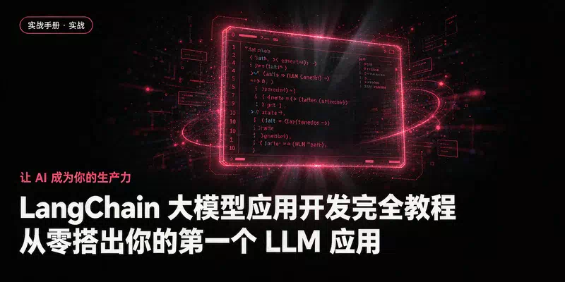 LangChain 大模型应用开发完全教程：从零搭出你的第一个 LLM 应用