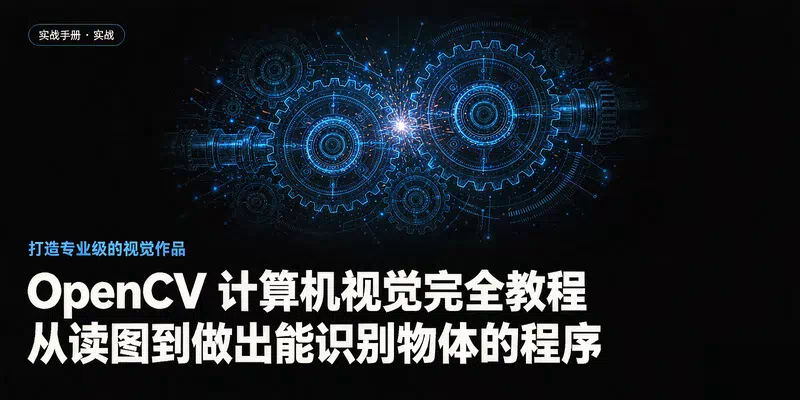 OpenCV 计算机视觉完全教程：从读图到做出能识别物体的程序