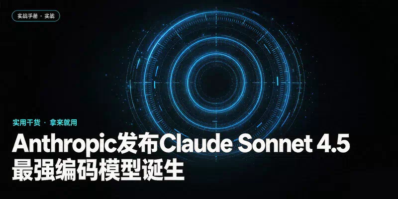 Anthropic发布Claude Sonnet 4.5，最强编码模型诞生