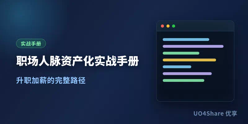 职场人脉资产化实战手册：把关系变成你的长期杠杆