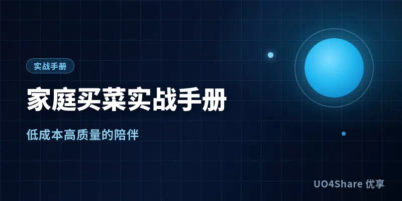 家庭买菜实战手册：从挑菜到囤菜，把一周的菜钱和新鲜度一次管好