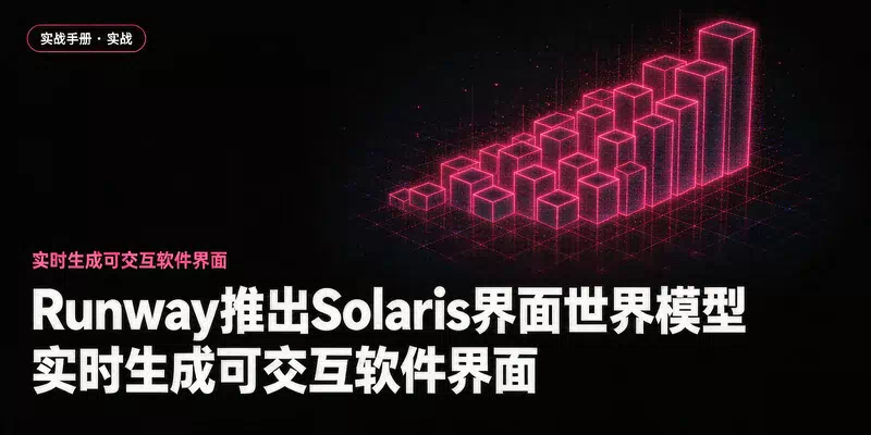 Runway推出Solaris界面世界模型：实时生成可交互软件界面