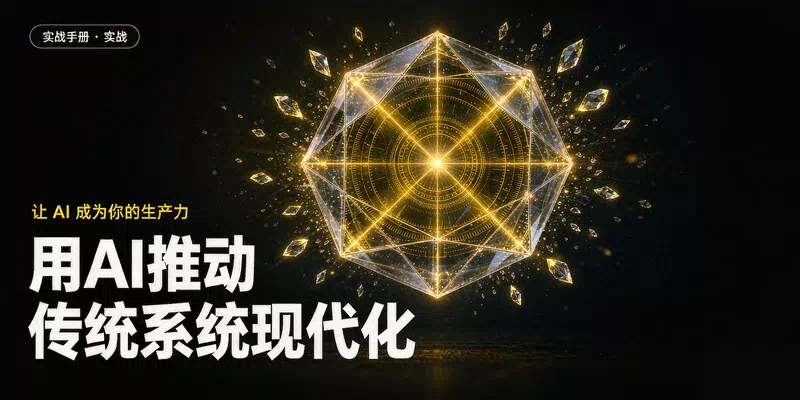 用AI推动传统系统现代化