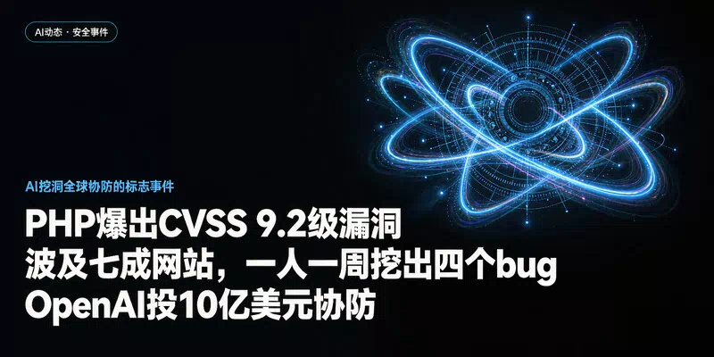 PHP爆出CVSS 9.2级漏洞波及七成网站：一人一周挖出四个bug，OpenAI投10亿美元协防