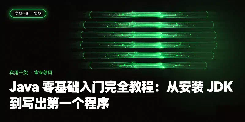 Java 零基础入门完全教程：从安装 JDK 到写出第一个程序