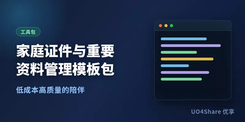 家庭证件与重要资料管理模板包：1张总台账 + 3套归档清单，急需时30秒找得到