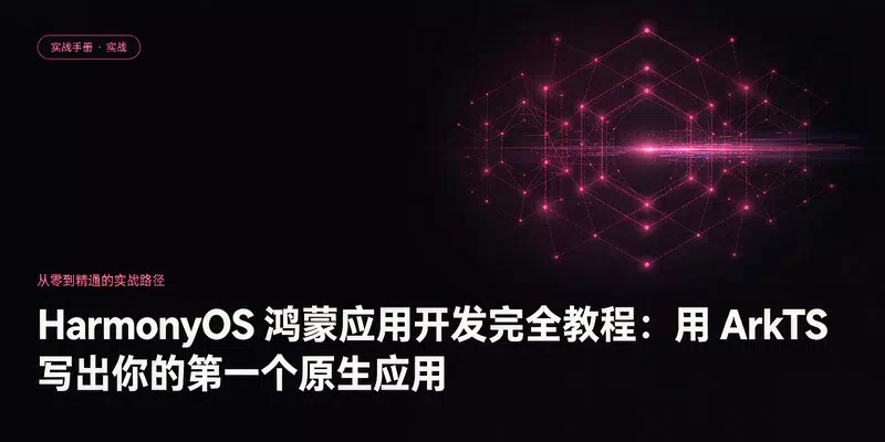 HarmonyOS 鸿蒙应用开发完全教程：用 ArkTS 写出你的第一个原生应用