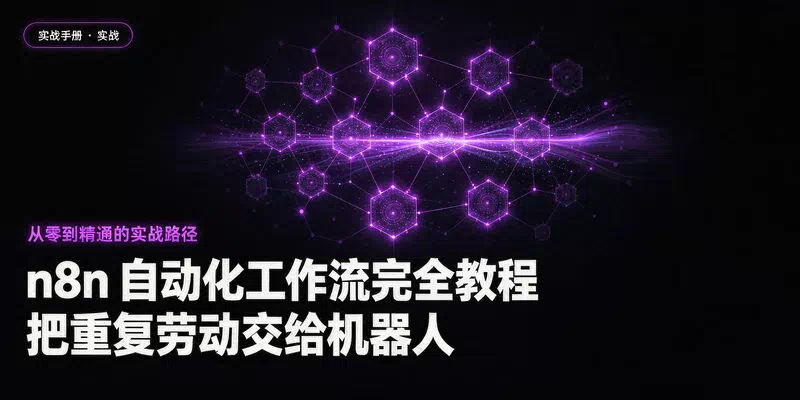 n8n 自动化工作流完全教程：把重复劳动交给机器人