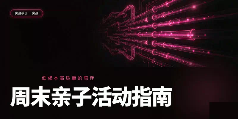 周末亲子活动指南：20个城市里就能做的低成本高质量陪伴
