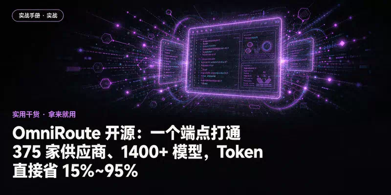 OmniRoute 开源：一个端点打通 375 家供应商、1400+ 模型，Token 直接省 15%~95%