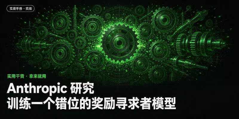 Anthropic 研究：训练一个错位的奖励寻求者模型