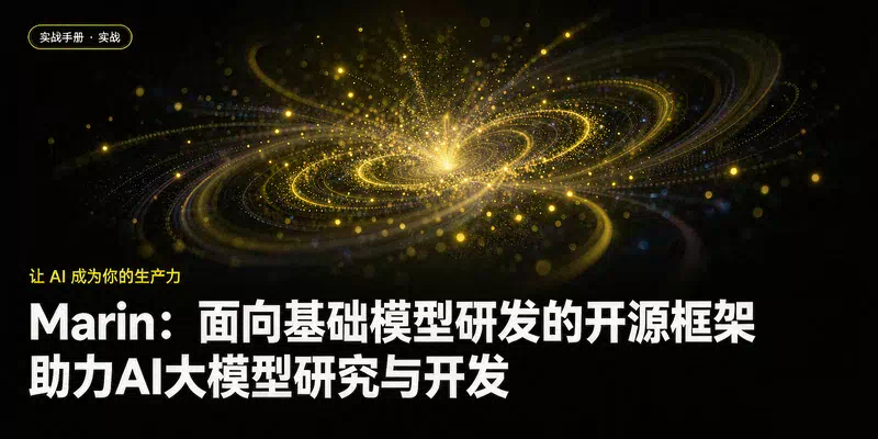 Marin：面向基础模型研发的开源框架，助力AI大模型研究与开发