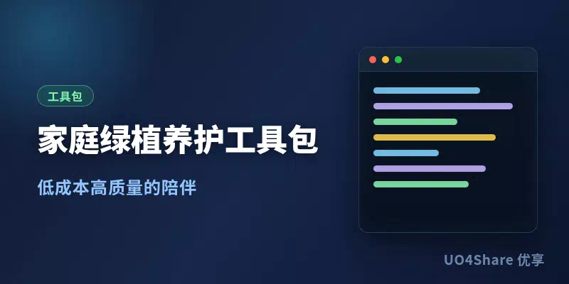 家庭绿植养护工具包：1张选型表加3套浇水节奏表，把花养活不再靠运气
