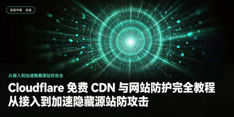 Cloudflare 免费 CDN 与网站防护完全教程：从接入到加速隐藏源站防攻击