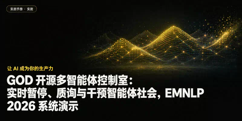 GOD 开源多智能体控制室：实时暂停、质询与干预智能体社会，EMNLP 2026 系统演示