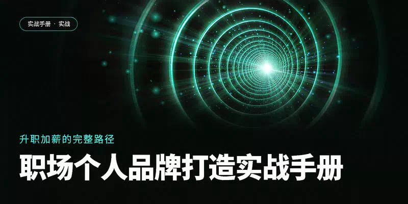 职场个人品牌打造实战手册：让别人主动找上门的6个关键动作