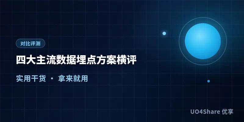 四大主流数据埋点方案横评：神策、GrowingIO、GA4、友盟，选错一套一年数据全白记