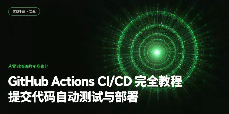 GitHub Actions CI/CD 完全教程：提交代码自动测试与部署