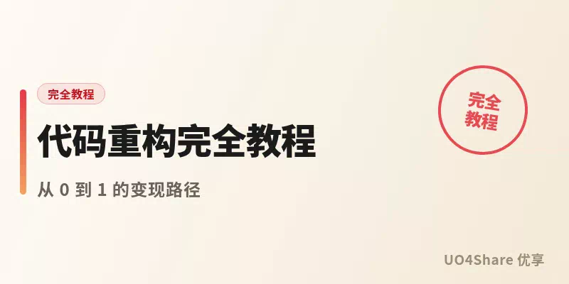 代码重构完全教程：从烂代码到能维护，把祖传项目一步步救回来