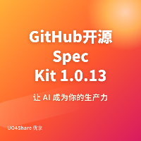GitHub开源Spec Kit 1.0.13：规范驱动开发工具包，智能体编程新范式