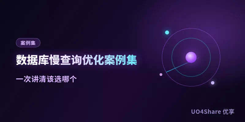 数据库慢查询优化案例集：8条真实SQL从十几秒压到毫秒的完整修复过程