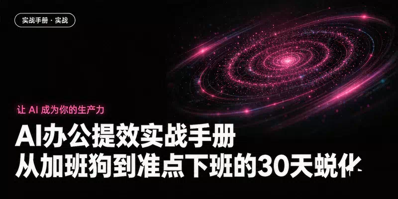 AI办公提效实战手册：从加班狗到准点下班的30天蜕变