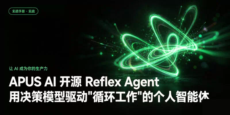 APUS AI 开源 Reflex Agent：用决策模型驱动"循环工作"的个人智能体