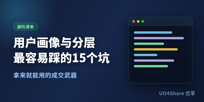 用户画像与分层最容易踩的15个坑：标签错一层，投放和运营全打偏