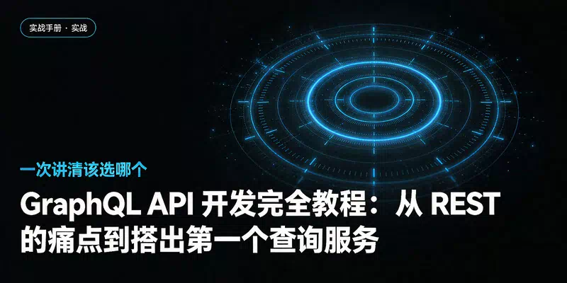 GraphQL API 开发完全教程：从 REST 的痛点到搭出第一个查询服务