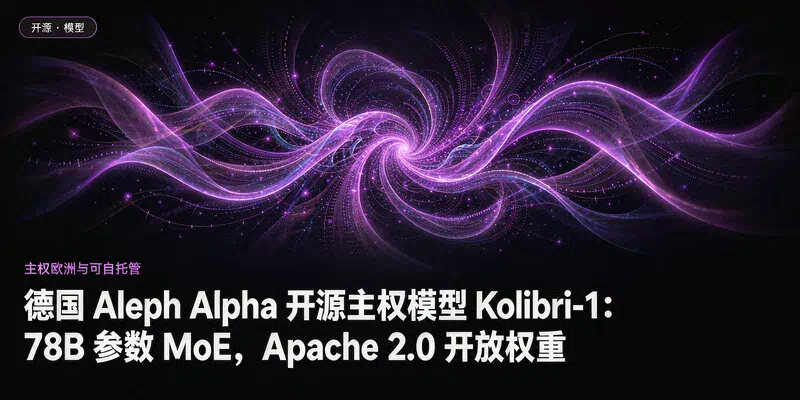 德国 Aleph Alpha 开源主权模型 Kolibri-1：78B 参数 MoE，Apache 2.0 开放权重
