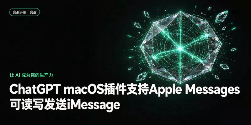 ChatGPT macOS插件支持Apple Messages：可读写发送iMessage
